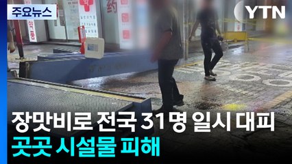 장맛비로 전국 31명 일시 대피...시설물 피해 곳곳 발생 / YTN