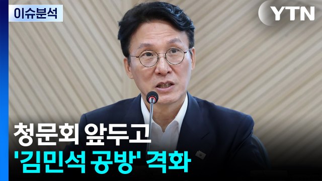 여야, 추경 놓고 충돌...청문회 앞두고 '김민석 공방' 격화 / YTN