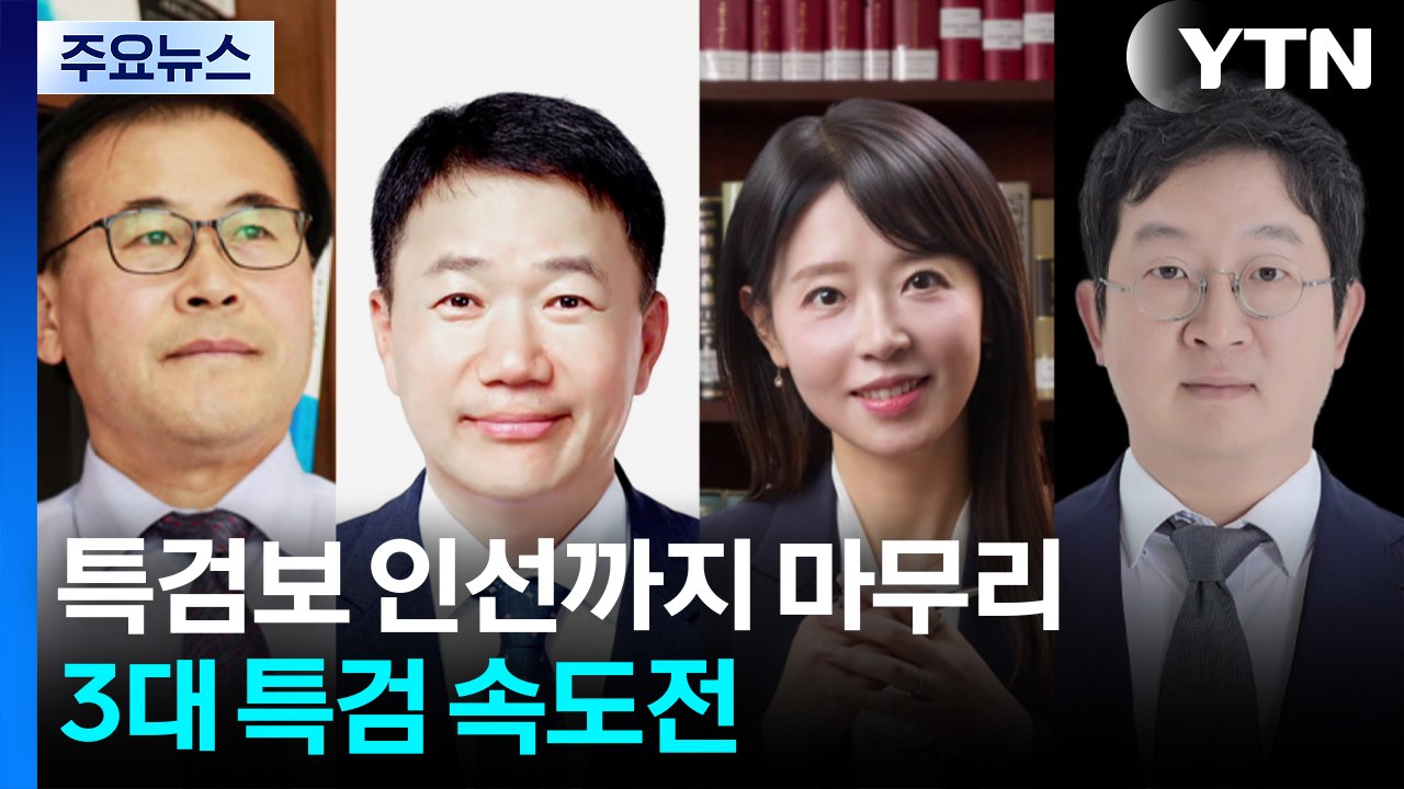 특검보 인선까지 마무리...3대 특검 속도전 / YTN