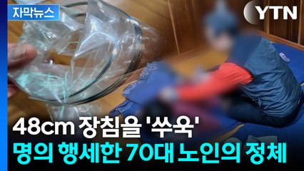 [자막뉴스] 환자한테 침 꽂고 "직접 빼라"... 무면허 한의사의 '기행' / YTN