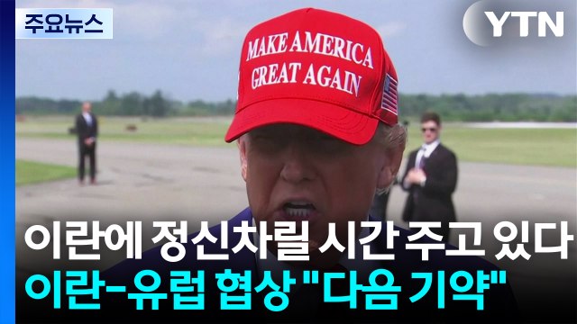 트럼프 이란에 정신차릴 시간 주고 있다 ...이란-유럽 협상 다음 기약 / YTN