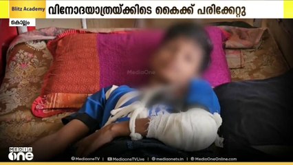 വിനോദയാത്രയ്ക്കിടെ കൈയ്ക്ക് ഗുരുതരമായി പരിക്കേറ്റ കൊല്ലം സ്വദേശി ആരോമലിന്റെ അവസ്ഥ കൂടുതൽ മോശമായി