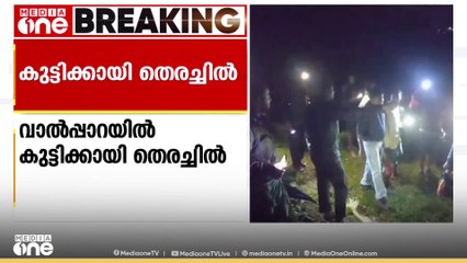 വാൽപ്പാറയിൽ കാണാതായ കുട്ടിക്കായി തിരച്ചിൽ തുടരുന്നതിനിടെ പുലിയുടെ കാൽപ്പാടുകൾ കണ്ടെത്തി