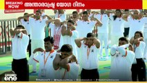 വിശാഖപട്ടണത്തെ RK ബീച്ചിൽ അന്താരാഷ്ട്ര യോഗാദിനാചരണത്തിൽ പങ്കെടുത്ത് പ്രധാനമന്ത്രി