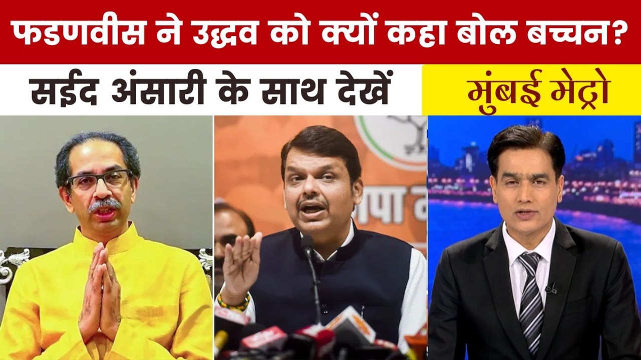 उद्धव ठाकरे के फिल्मी अंदाज वाले बयान पर देवेंद्र फडणवीस का पलटवार, देखें मुंबई मेट्रो