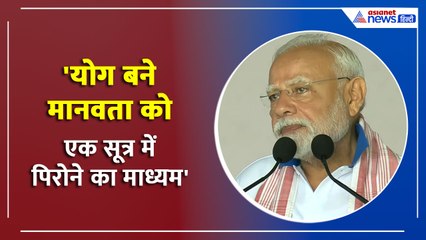 'हम सब योग को बनाएं एक जन आंदोलन' International Yoga Day पर क्या बोले PM Modi