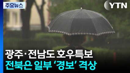 광주·전남도 호우특보...전북은 일부 ‘경보' 격상 / YTN