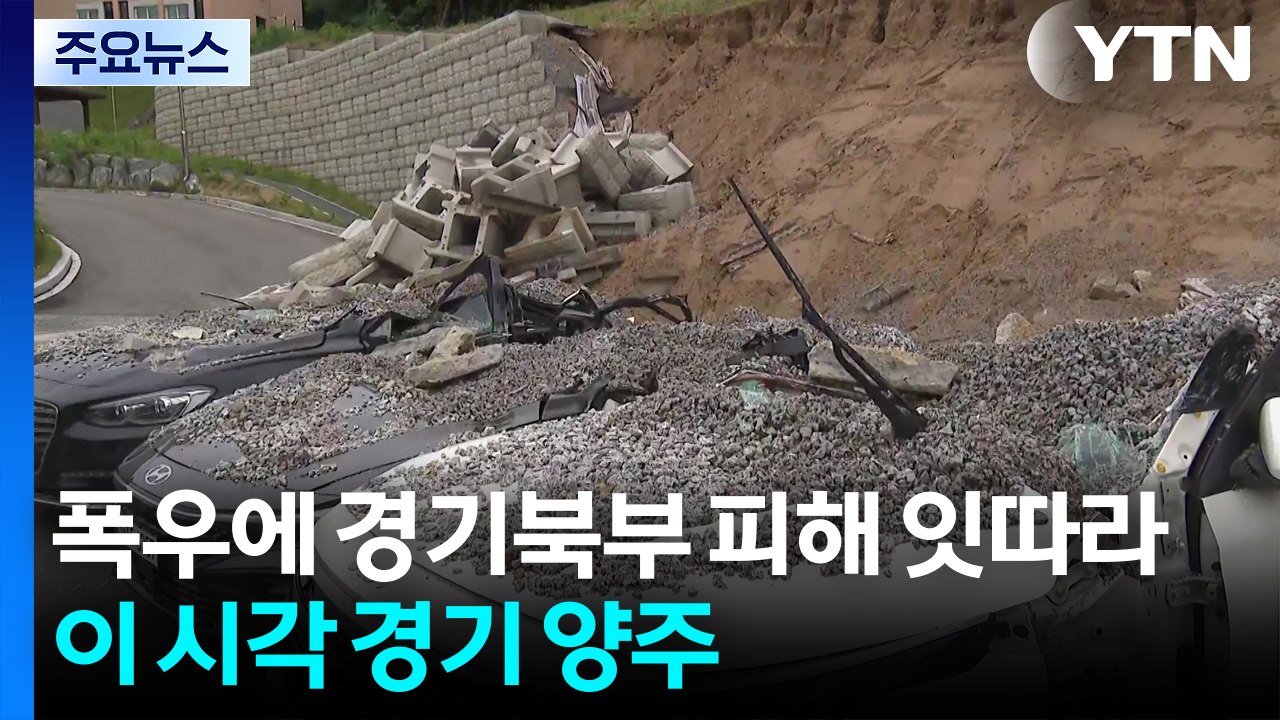 폭우에 경기북부 피해 잇따라...이 시각 경기 양주 / YTN