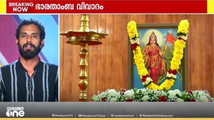 ഭാരതാംബ വിവാദത്തിൽ ഇനിയെന്ത്?; ചിത്രമൊഴിവാക്കില്ലെന്ന് ​ഗവർണർ, ബഹിഷ്കരിക്കാൻ സർക്കാർ