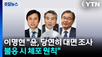 이명현 특검 "윤, 당연히 대면 조사...불응 시 체포 원칙" / YTN