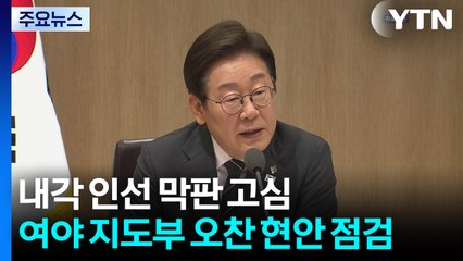 내각 인선 막판 고심...여야 지도부 오찬 현안 점검 / YTN