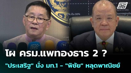 โผ ครม.แพทองธาร 2? "ประเสริฐ" นั่ง มท.1 - "พิชัย" หลุดพาณิชย์| ทันข่าวสุดสัปดาห์ | 21 มิ.ย. 68