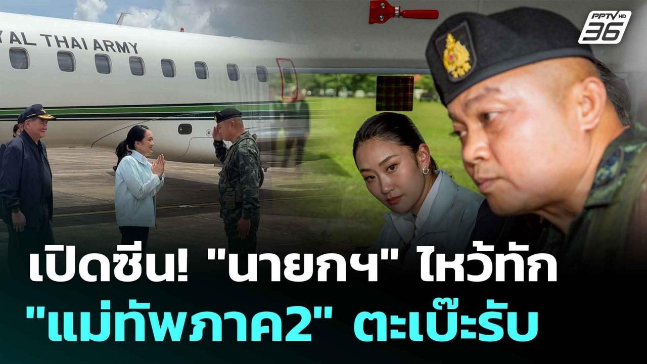 เปิดซีน! "นายกฯ" ไหว้ทัก "แม่ทัพภาค2" ตะเบ๊ะรับ| ทันข่าวสุดสัปดาห์ | 21 มิ.ย. 68