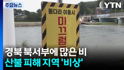 경북 북서부에 많은 비...산불 피해 지역 '비상' / YTN