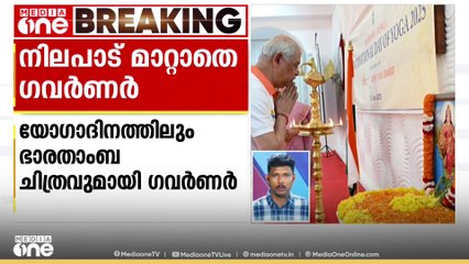 യോഗാ ദിനത്തിലും RSS ഭാരതാംബ ചിത്രവുമായി ഗവർണർ; വിവാദ ചിത്രത്തിന് മുന്നിൽ വിളക്ക് കൊളുത്തി