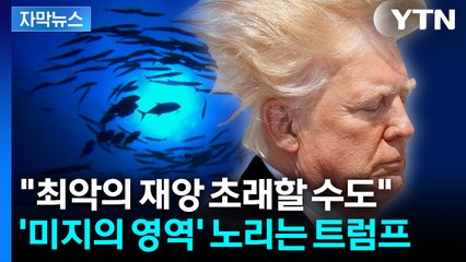 [자막뉴스] 미국의 일방적 선언에 '술렁'... 떠오르는 최악의 시나리오 / YTN