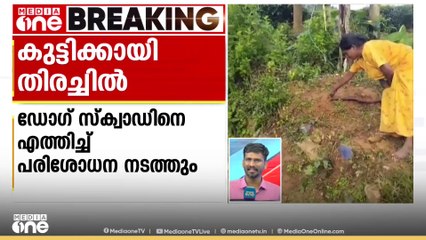 വാൽപ്പാറയിൽ കാണാതായ കുട്ടിക്കായി തിരച്ചിൽ ഊർജിതം; പുലിയുടെ കാൽപ്പാടുകൾ കണ്ടെത്തി