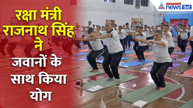 International Yoga Day: रक्षा मंत्री Rajnath Singh ने Jammu Kashmir में जवानों के साथ किया योग