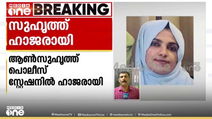 ആത്മഹത്യ ചെയ്ത റസീനയുടെ ആൺസുഹൃത്ത് പൊലീസ് സ്റ്റേഷനിൽ ഹാജരായി; ​ഗുരുതര ആരോപണവുമായി യുവതിയുടെ മാതാവ്