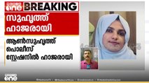 ആത്മഹത്യ ചെയ്ത റസീനയുടെ ആൺസുഹൃത്ത് പൊലീസ് സ്റ്റേഷനിൽ ഹാജരായി; ​ഗുരുതര ആരോപണവുമായി യുവതിയുടെ മാതാവ്