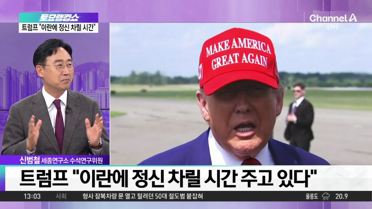 이란에 ‘2주’ 제시…숨 고르기 나선 트럼프 속내는?