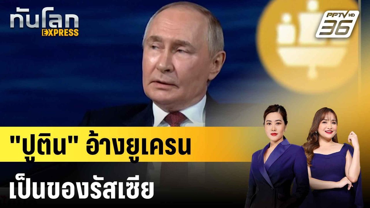 "ปูติน" อ้าง "ยูเครน" เป็นของรัสเซีย ไม่ปิดช่องยึดเมืองเพิ่ม |ทันโลก EXPRESS |  21 มิ.ย. 68