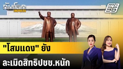 "โสมแดง" ยังละเมิดสิทธิมนุษยชนหนัก หลังโควิดยิ่งคุมปชช.เข้ม  |ทันโลก EXPRESS |  21 มิ.ย. 68
