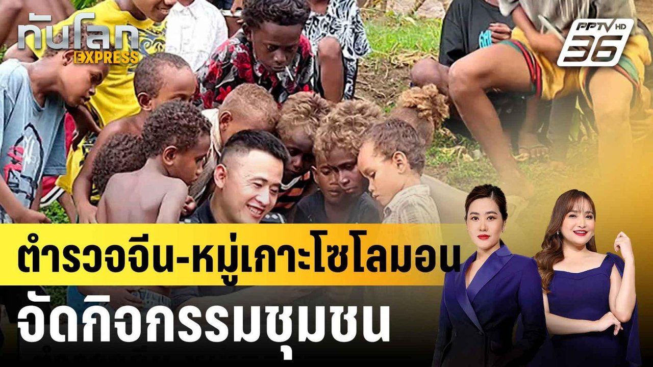 ตำรวจจีน-หมู่เกาะโซโลมอนจัดกิจกรรมชุมชน |ทันโลก...