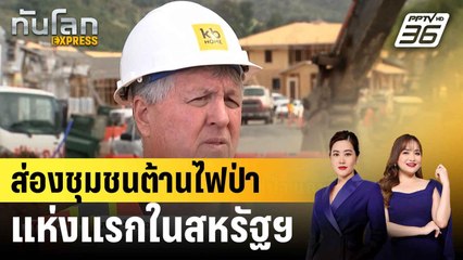บ.สหรัฐฯ เปิดตัวชุมชนต้านไฟป่าแห่งแรกของประเทศ |ทันโลก EXPRESS |  21 มิ.ย. 68