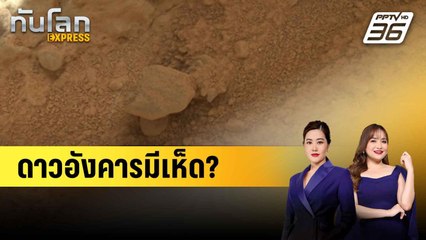 ชาวเน็ตชี้ กล้อง NASA ถ่ายติด “เห็ด” บนดาวอังคาร  |ทันโลก EXPRESS |  21 มิ.ย. 68