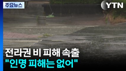 전라권 호우특보 속 비 피해 속출..."인명 피해는 없어" / YTN