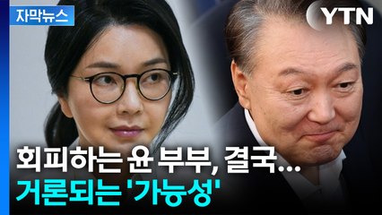 [자막뉴스] 윤 부부 수사 앞두고 '제동'... 검경이 꺼내들 카드는? / YTN