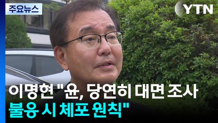 이명현 특검 "윤, 당연히 대면 조사...불응 시 체포 원칙" / YTN