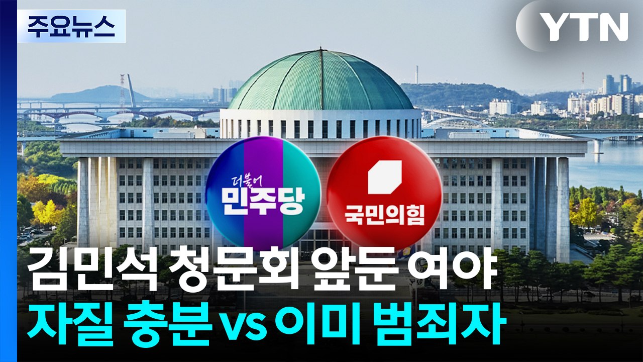 김민석 청문회 앞둔 여야 "자질 충분" vs "이미 범죄자"...업무보고 중단도 공방...