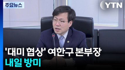 '대미 협상' 여한구 본부장 내일 방미...새 정부 첫 고위급 미국행 / YTN