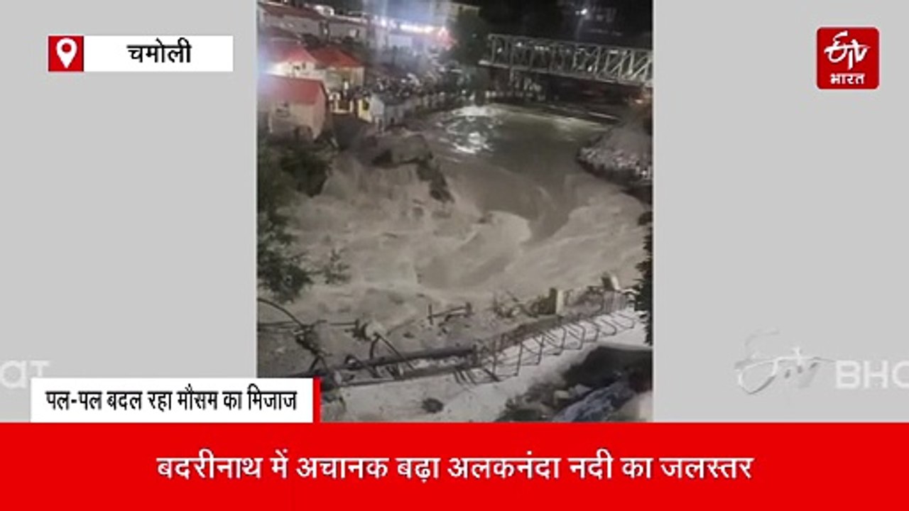 बदरीनाथ में अचानक बढ़ा अलकनंदा नदी का जलस्तर, देखें वीडियो