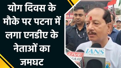 Patna में NDA के नेताओं Yoga Day के कार्यक्रम में की शिरकत