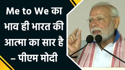 Me to We का भाव ही भारत की आत्मा का सार है – PM Modi