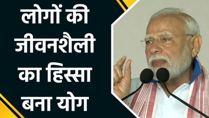 लोगों की जीवनशैली का हिस्सा बन गया है Yoga – PM Modi