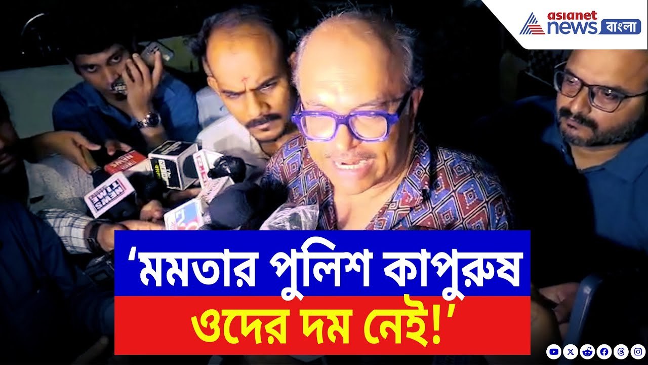 Kolkata News: ‘মমতার পুলিশ কাপুরুষ ওদের দম নেই!’ লালবাজার থেকে বেরিয়েই তোপ দাগলেন চিকিৎসক | BJP News