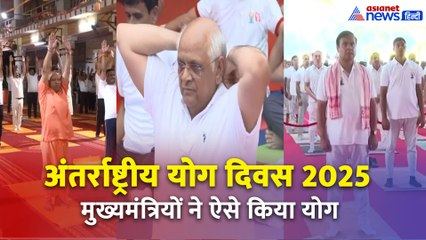 International Yoga Day : CM Yogi, Bhupendra Patel, विष्णु देव साय ने भी किया योग, देखें Video