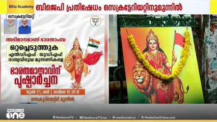 സെക്രട്ടേറിയറ്റിന് മുമ്പിൽ BJP സ്ഥാപിച്ച ഭാരതാംബയുടെ ചിത്രത്തിൽ കാവിക്കൊടി; പുഷ്പാർച്ചന നടത്തും