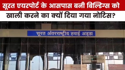 सूरत एयरपोर्ट के आसपास बनी बिल्डिंग पर क्यों विवाद? देखें गुजरात आजतक में