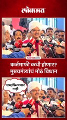 या सरकारनं दिलेला एकही शब्द फिरवणार नाही, कर्जमाफीवर