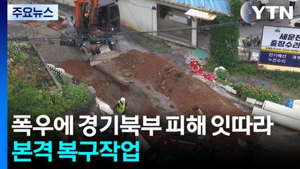 폭우에 경기북부 피해 잇따라...본격 복구작업 / YTN