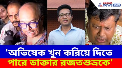অভিষেক খুন করিয়ে দিতে পারে ডাক্তার রজতশুভ্রকে, আশঙ্কা প্রকাশ সুকান্ত মজুমদারের