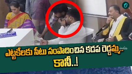 Kadapa: మేయర్ పక్కన కూర్చునే సీటు దొరికింది.. కానీ! | Oneindia Telugu