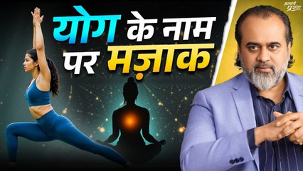 योग के नाम पर मज़ाक || आचार्य प्रशांत, अंतर्राष्ट्रीय योग दिवस पर (2022)