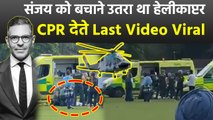 Sanjay Kapoor Last Video: Karisma Kapoor Ex Husband को CPR से जान बचने की कोशिश,Helicopter Ambulance