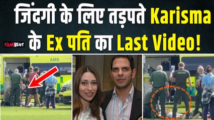 Karisma Kapoor के Ex Husband Sunjay Kapur को दिया जा रहा था CPR! दोस्त बोला- ये उनका आखिरी Video